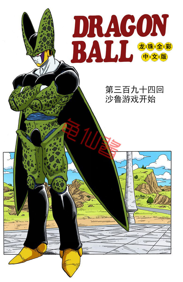 海南版龙珠彩色漫画全集,龙珠彩色漫画446