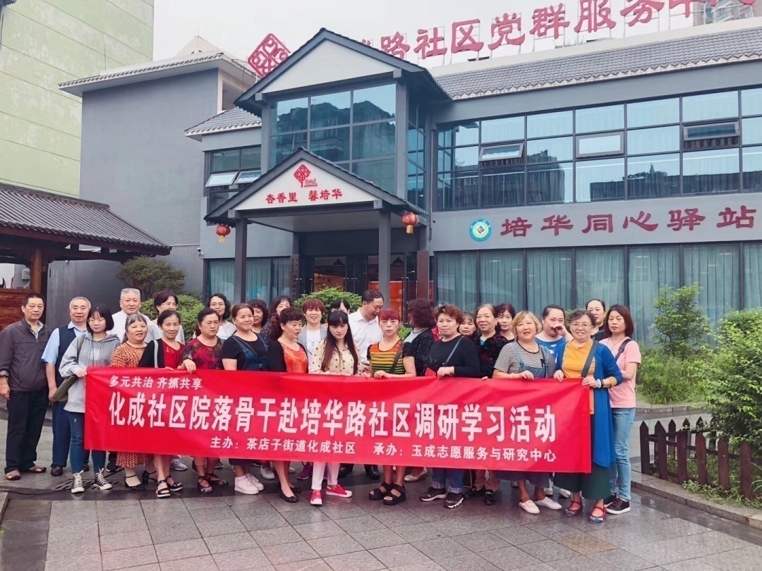 成都玉成志愿服务与研究中心,玉成志愿服务与研究中心