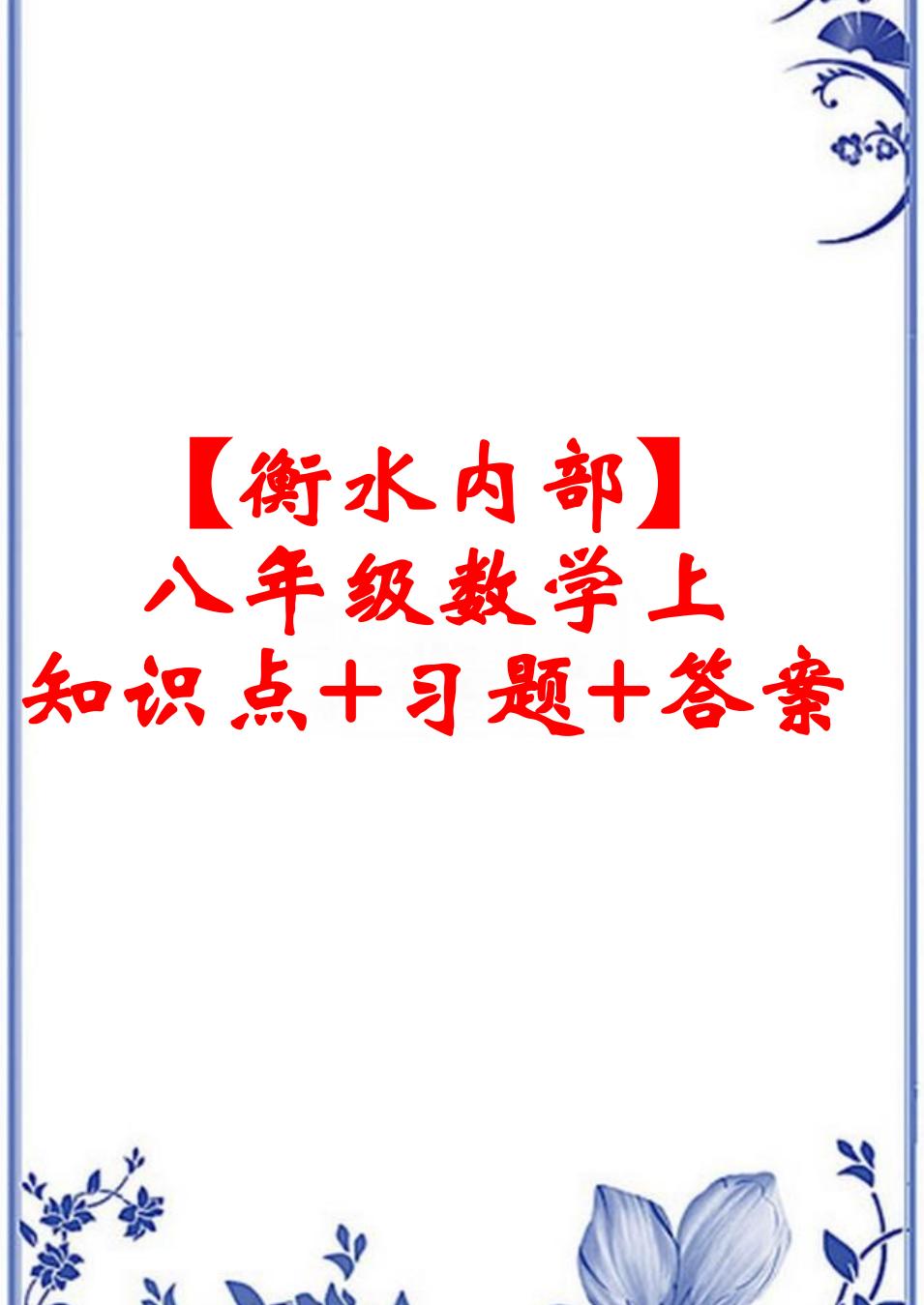 八年级上册数学例题打印,八年级数学上册计算题大全及答案