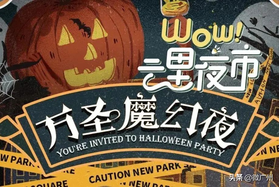 万圣节活动可以怎么捣蛋,广州万圣节攻略来了