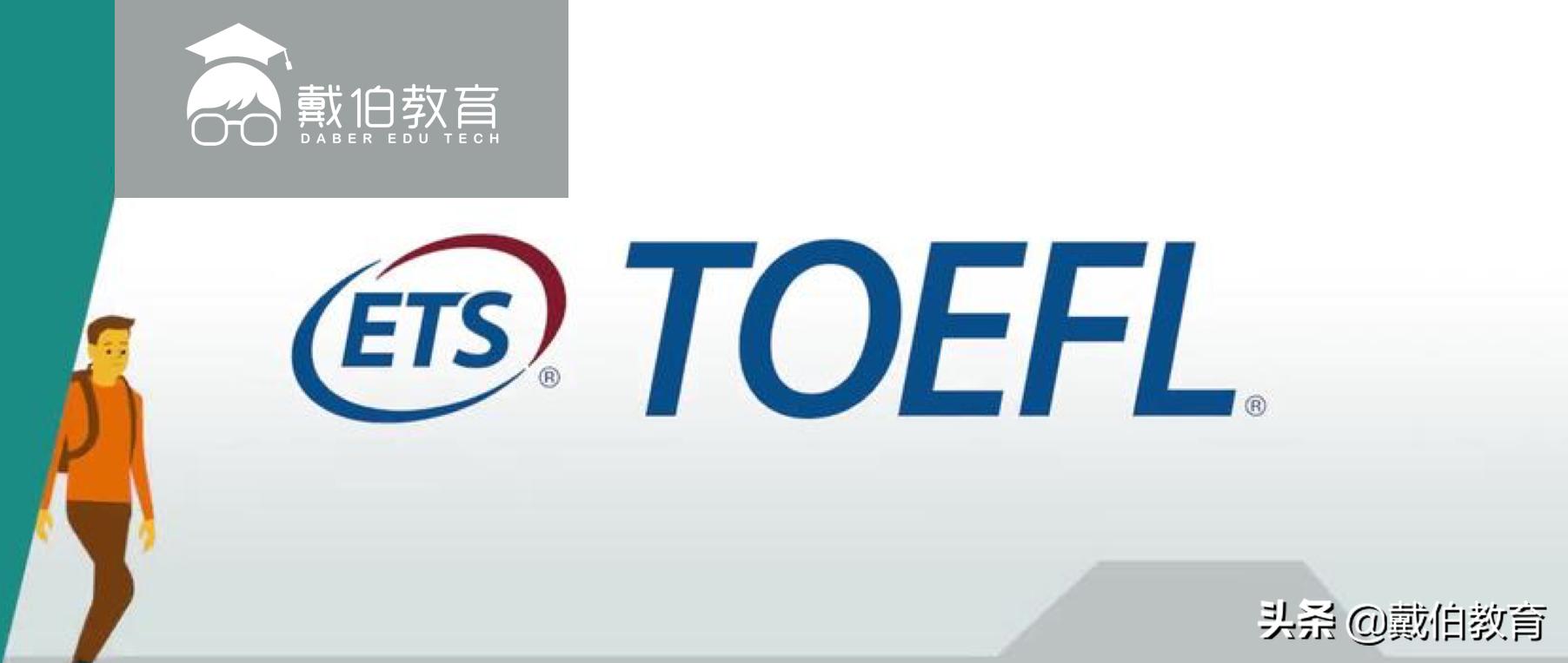 ETS推出新托福考试：考试时间短，价格实惠，大学认可