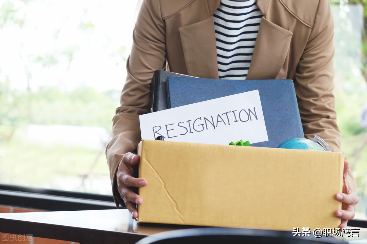 每天一个超实用的离职小技巧,和hr谈离职时都需要哪些技巧