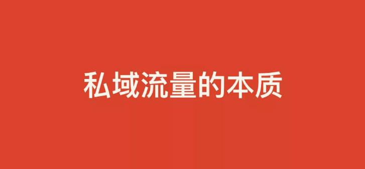 抖音如何把私域流量引到公域流量,私域流量的红利你真能抓住吗