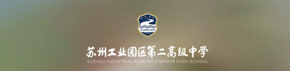 苏州园区第二中学,苏州第二高级中学园区校区