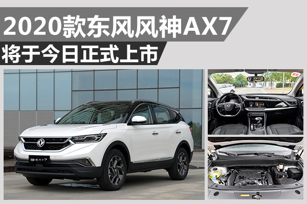 2020款东风风神全新一代ax7,随州市东风风神ax72020款价格