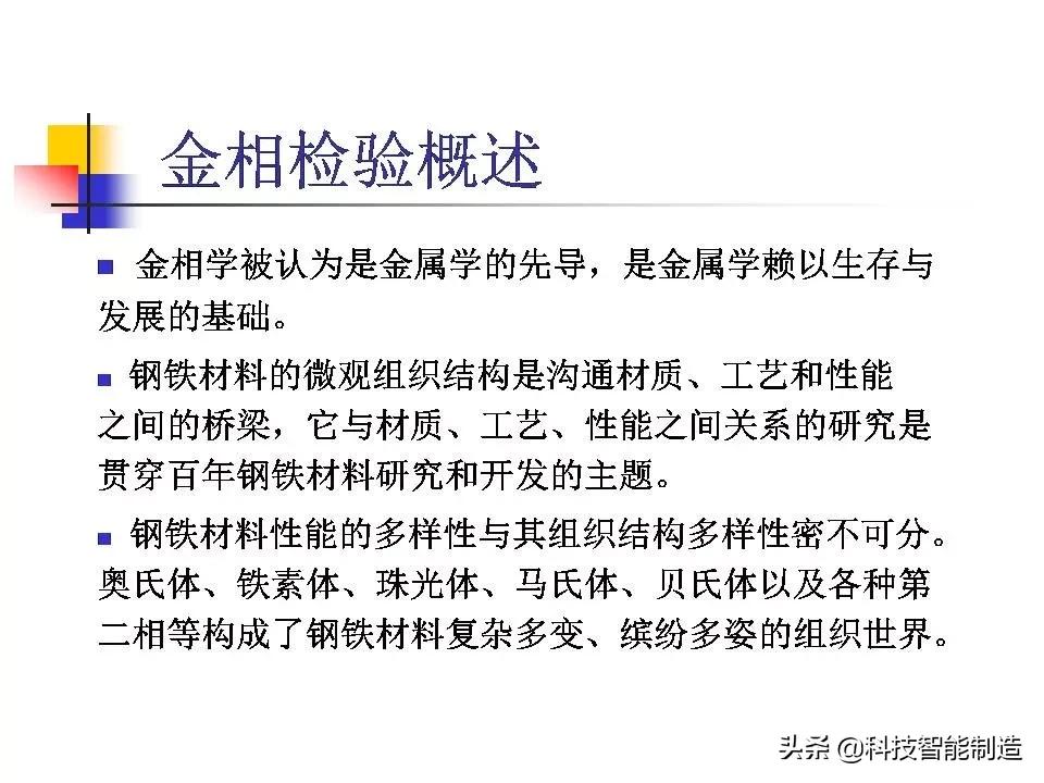 材料科学基础和金相分析,金属金相组织基本知识