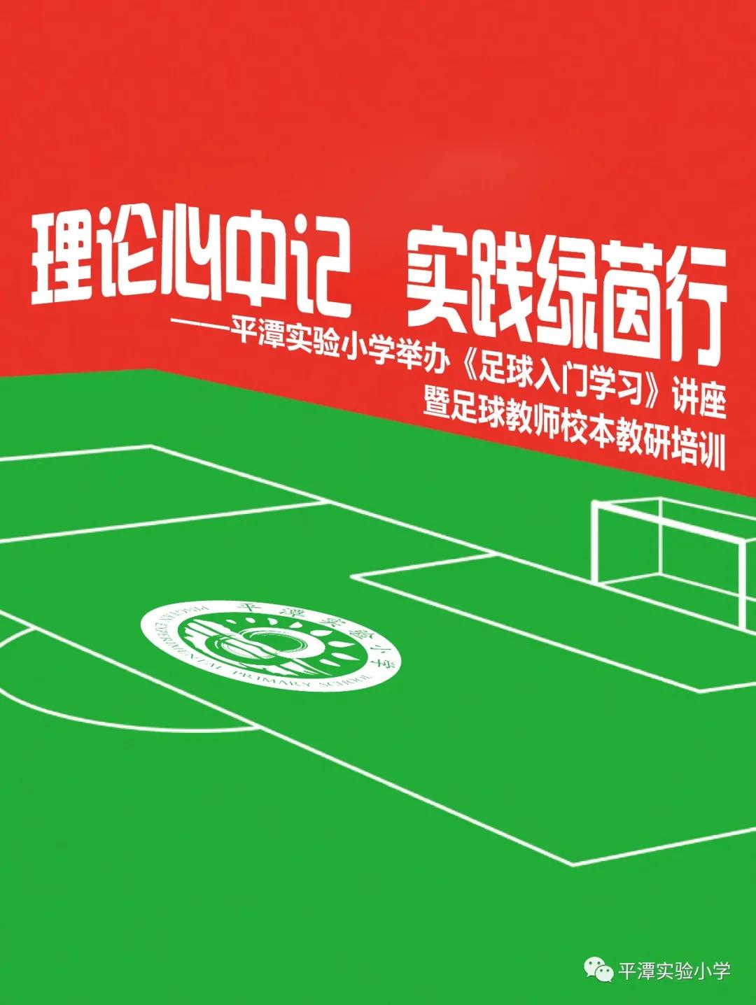 理论心中记实践绿茵行——平潭实验小学举办《足球入门学习》讲座暨足球教师校本教研培训