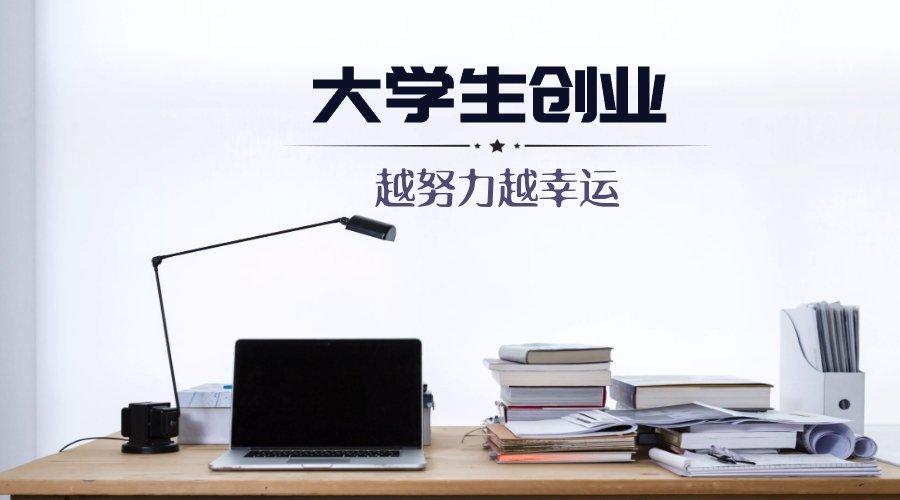 大学生创业应具备哪六种能力,具备自己的创业思维