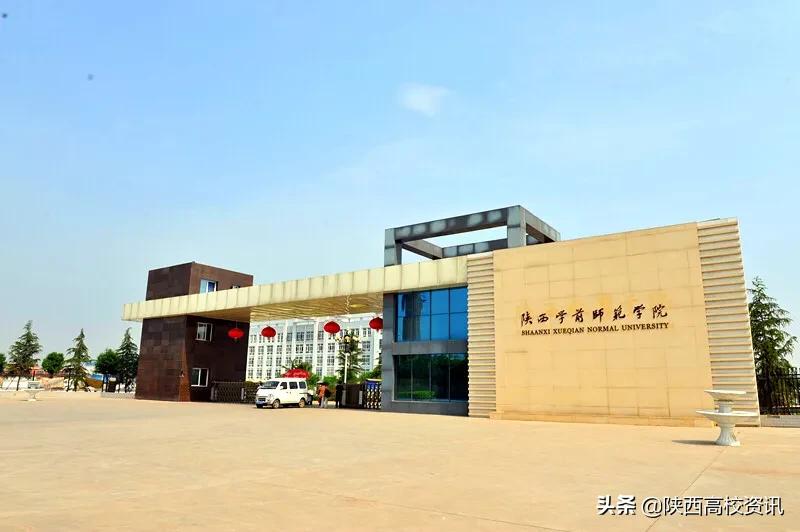 陕西学前师范学院算不算好二本,陕西学前师范学院是三本还是二本
