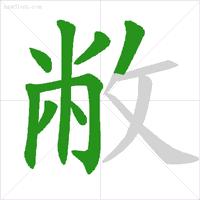 学生汉字笔顺笔画规则大全,小学生常用笔画笔顺表练字