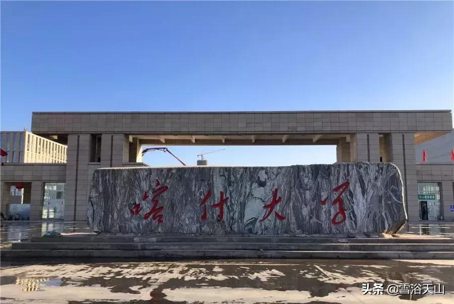 你好，喀什大学！！！中国最西边的大学