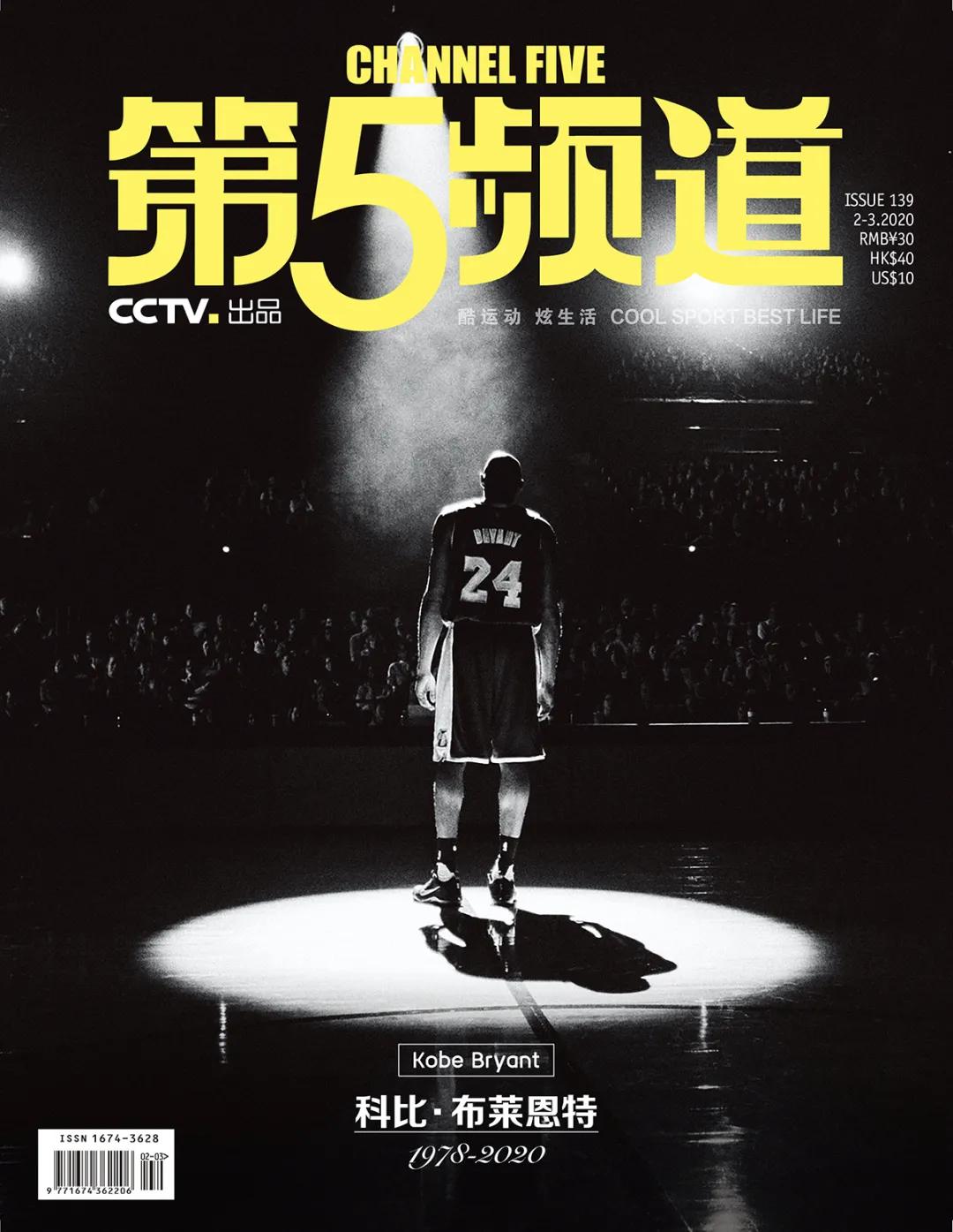 【推介】《第5频道》2/3月合刊|科比·布莱恩特