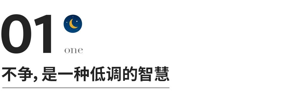做人别争,做人别跟自己较劲