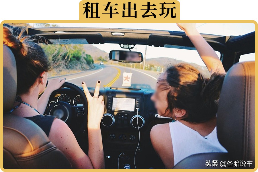 第一次租车时都要避开哪些坑,租车注意事项和陷阱短期租车