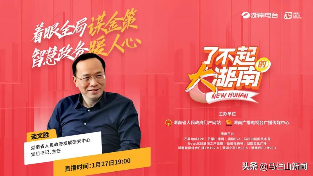 了不起的大湖南｜走近湖南高质量发展背后的智慧大脑！专访省政府发展研究中心*党**组书记、主任谈文胜
