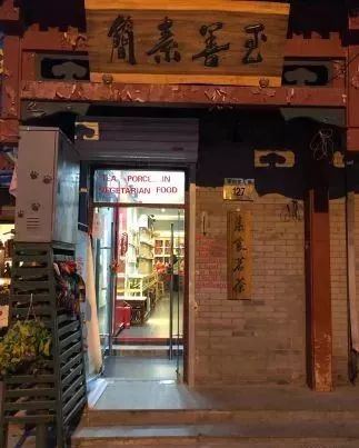 北京十大素食特色餐厅,北京12家高端素餐厅
