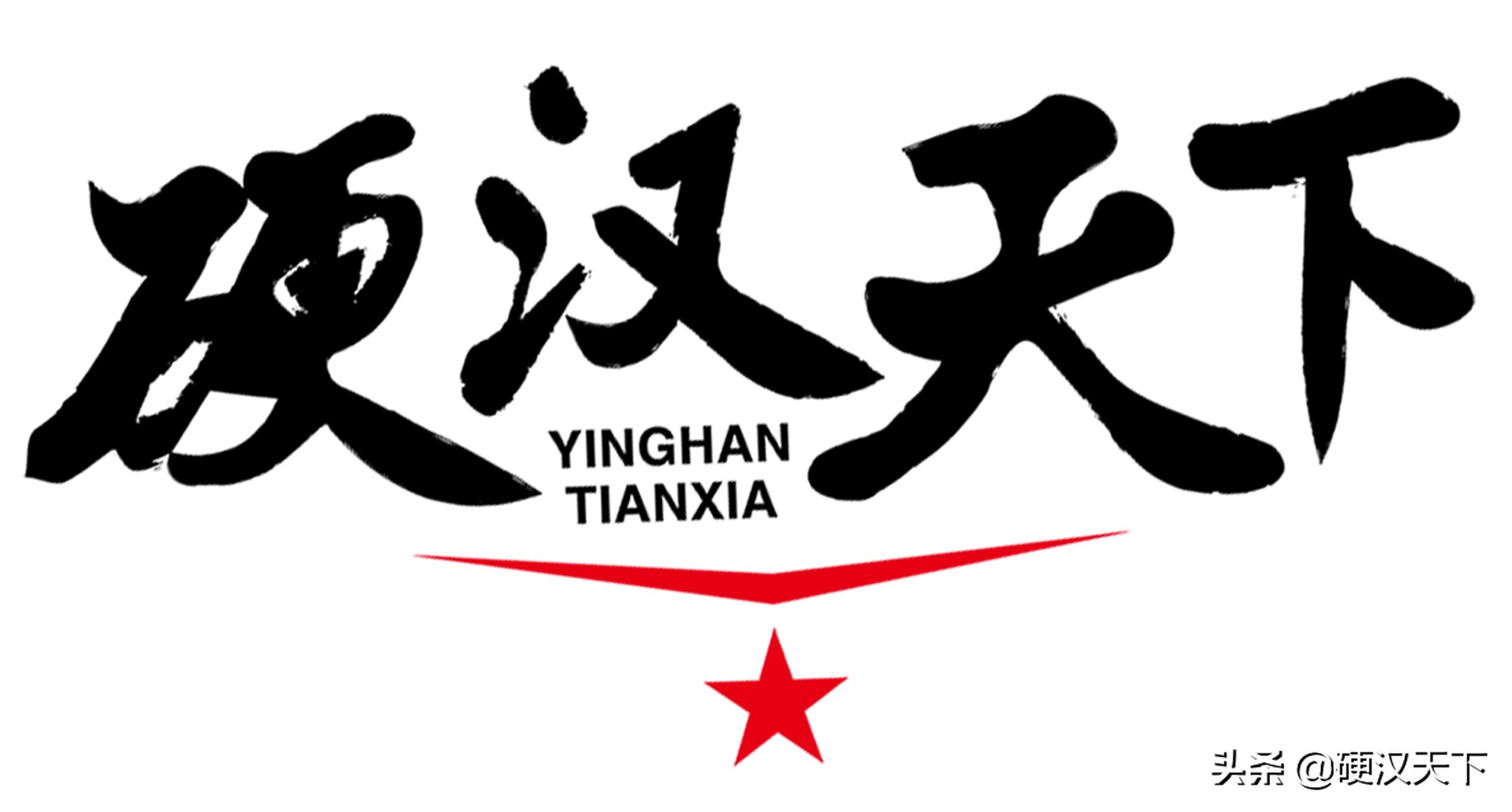 硬汉天下学员训练,硬汉天下学员日常训练