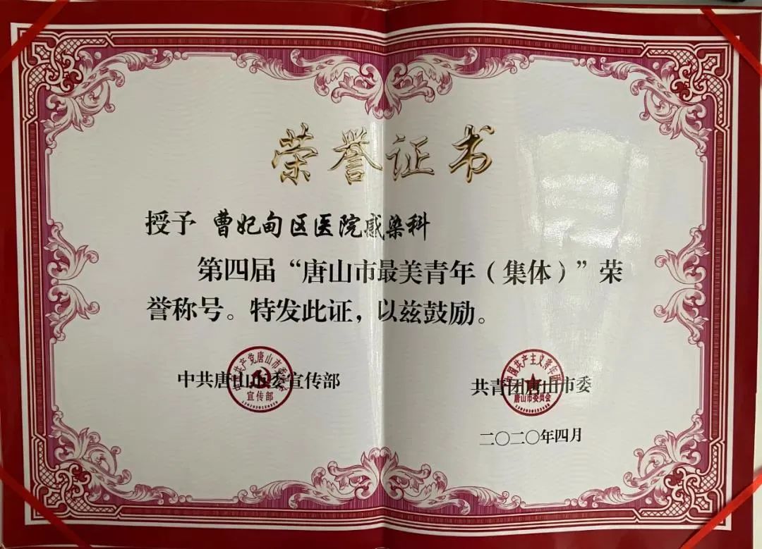 【唐山好网民】致敬！曹妃甸区医院感染科荣获第四届“唐山市最美青年（集体）”荣誉称号！