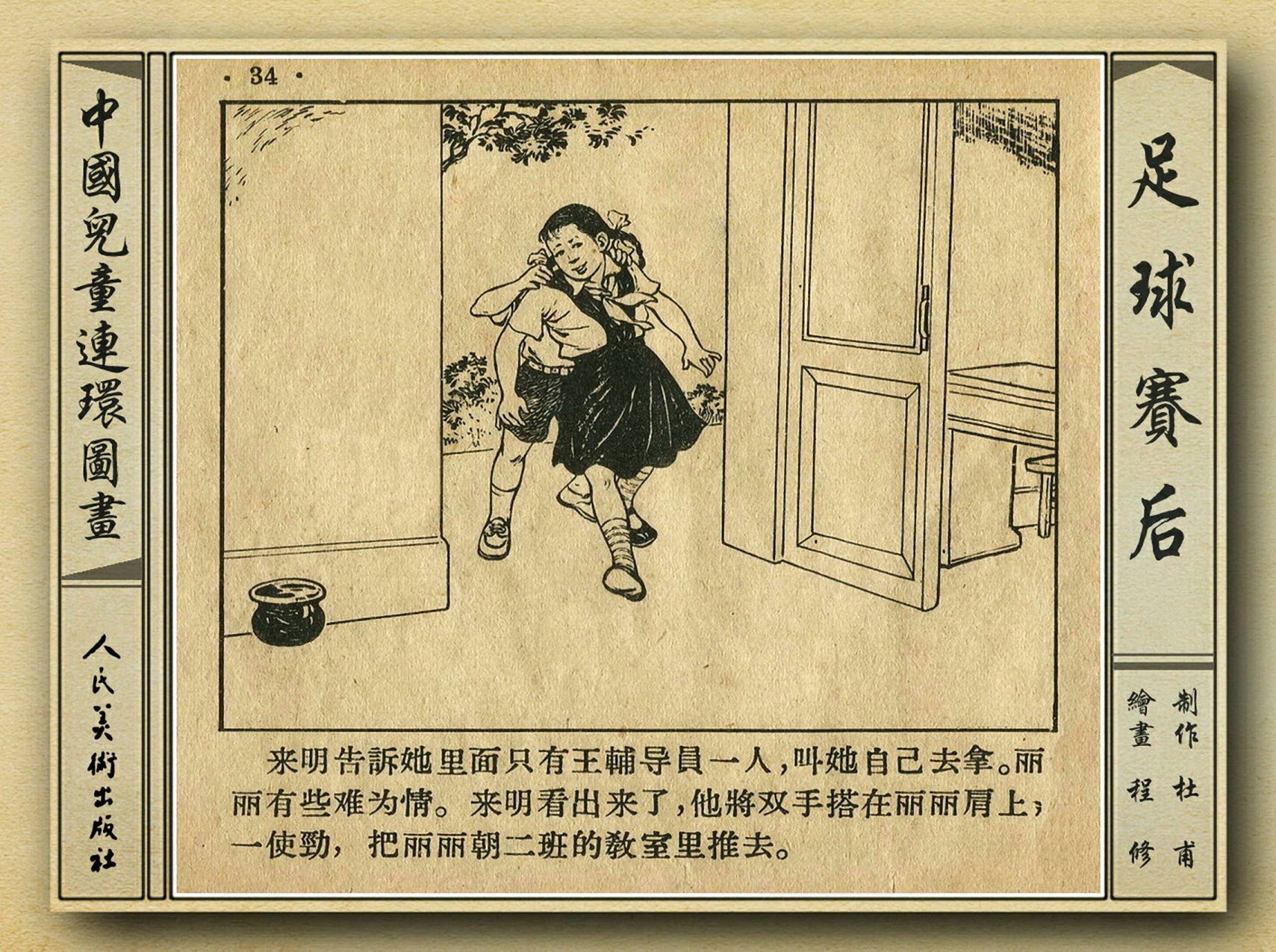 50年代著名连环画作品欣赏,连环画手绘踢球