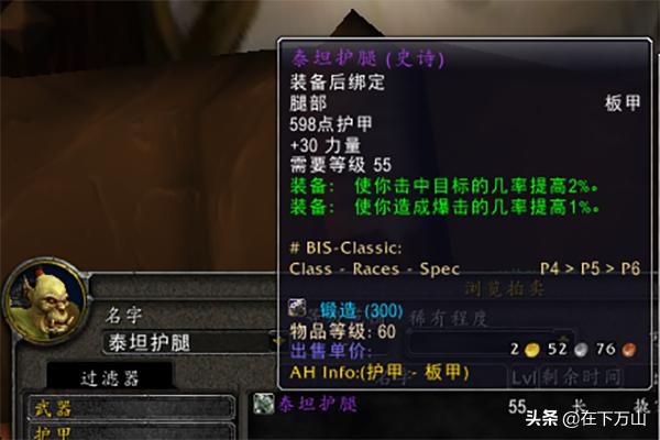 魔兽泰坦护腿可以用到什么时候,魔兽世界怀旧服泰坦护腿图纸