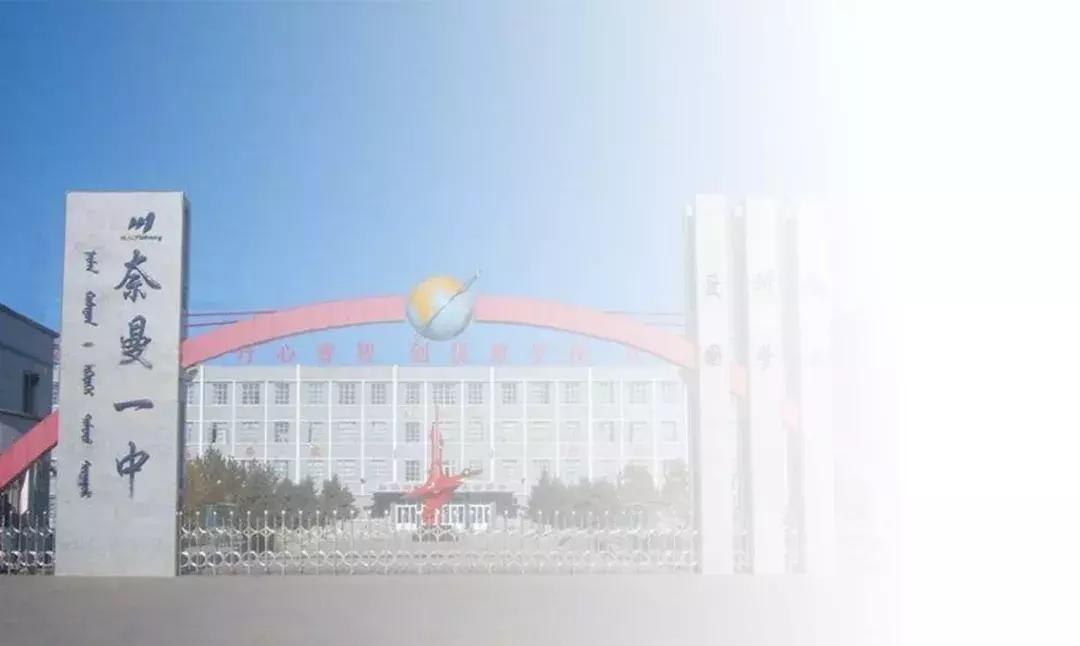 通辽中考学校排名,通辽市中考386可以上哪个高中