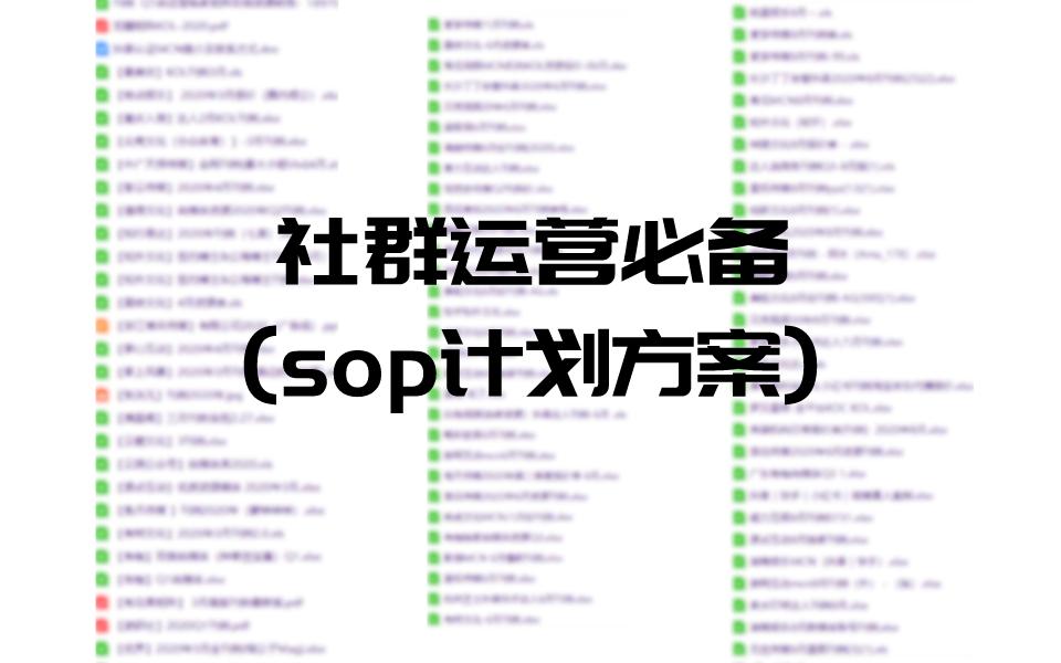 社群运营sop全流程体系培训,企业社群运营思路