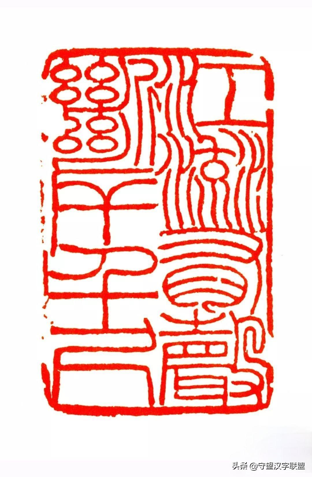 韩天衡篆刻作品欣赏,古代篆刻名家韩天衡