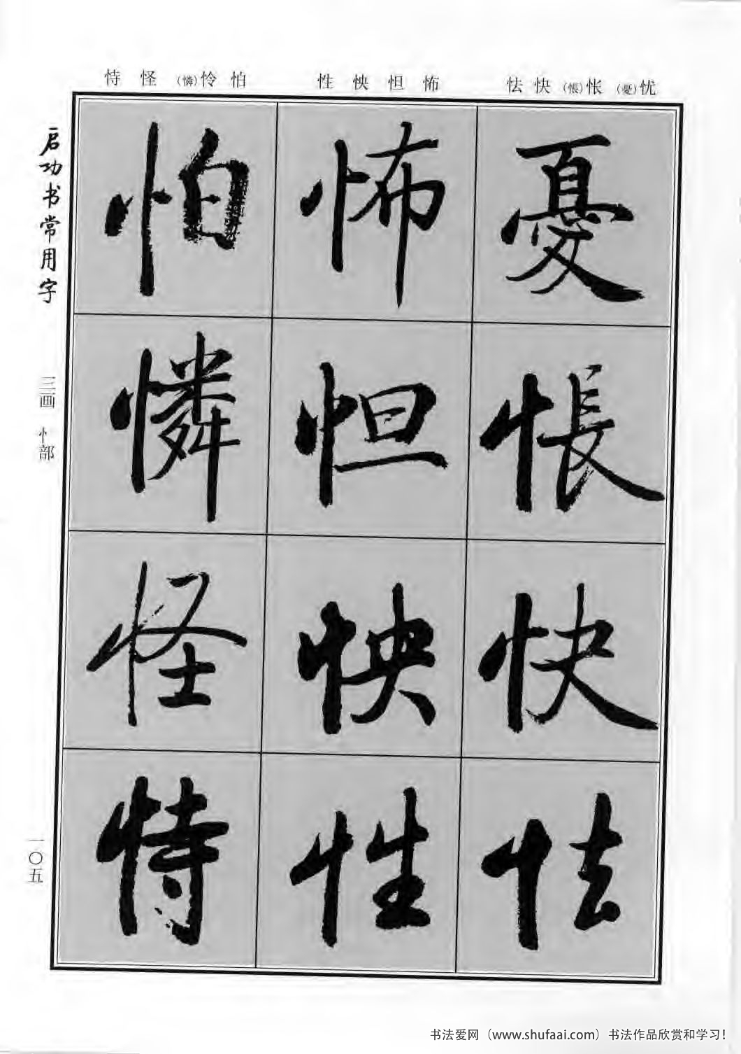 启功书常用字行楷字帖哪里买,启功楷书字帖大全
