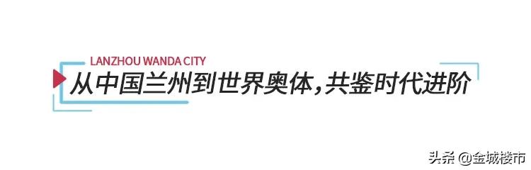 西安奥体中心vs兰州奥体中心,兰州奥体中心有潜力吗