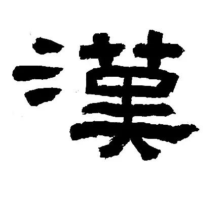 《鲜于璜》王字旁和三点水的归纳与临习