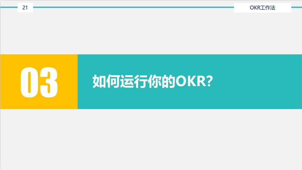 【猎英圈】OKR工作法（含考核表）