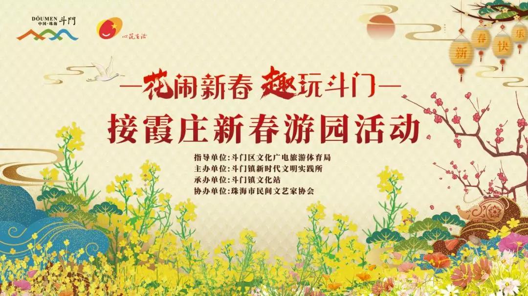 多彩斗门～这个春节假期来这儿！游园、看村晚、品美食...