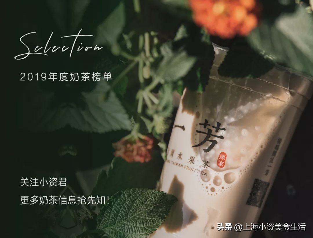 2019魔都“奶茶年”！呕心沥血整理了50杯年度奶茶