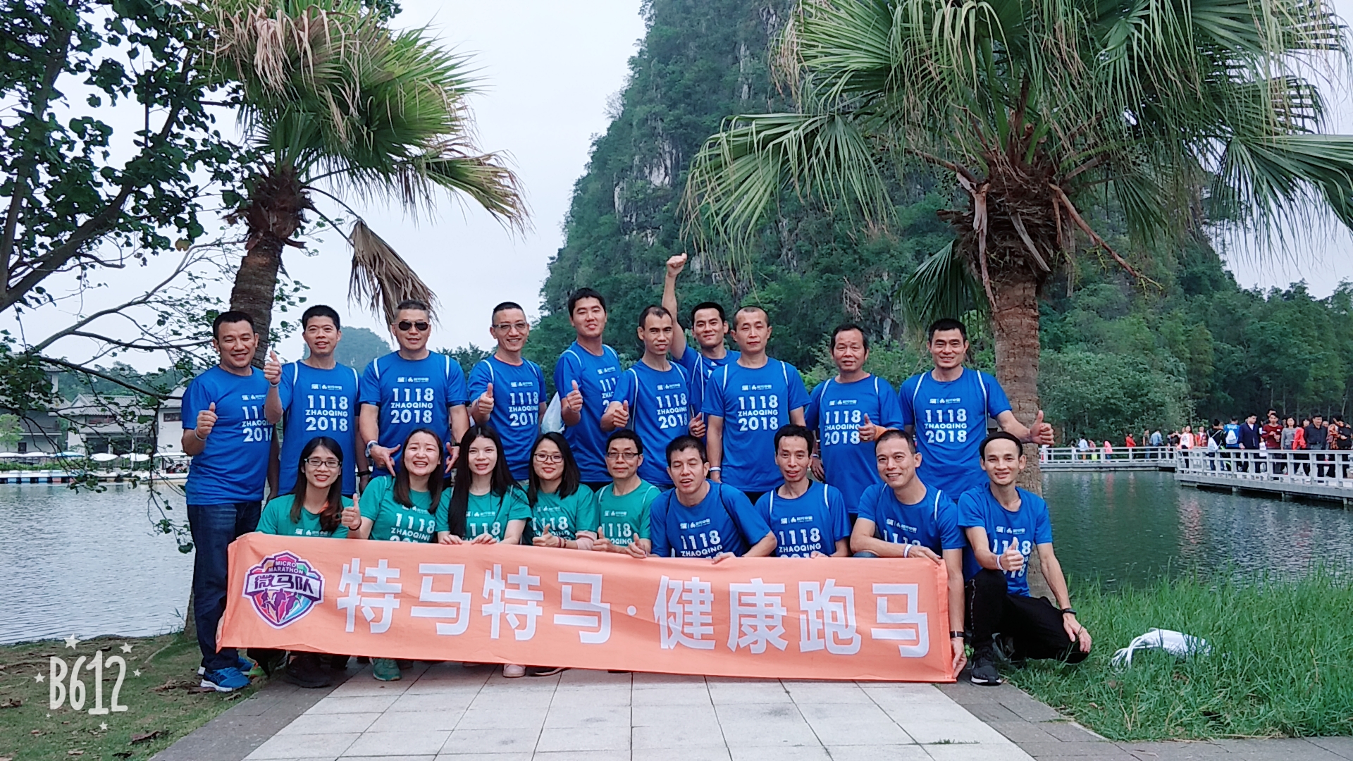 *马特**龙珠队肇庆马拉松之旅