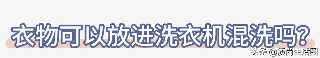 内衣裤手洗后再放洗衣机一起洗,男女内衣裤可以用一个洗衣机吗