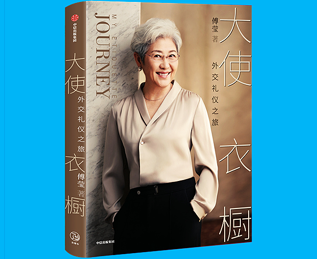 傅莹：从被女士惊叫闪避到美容服饰顾问——我的外交礼仪服饰之路