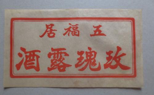 红红火火民国酒,天津的烧锅古龙最懂