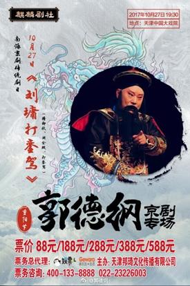 郭德纲京剧圈,郭德纲戏曲合集