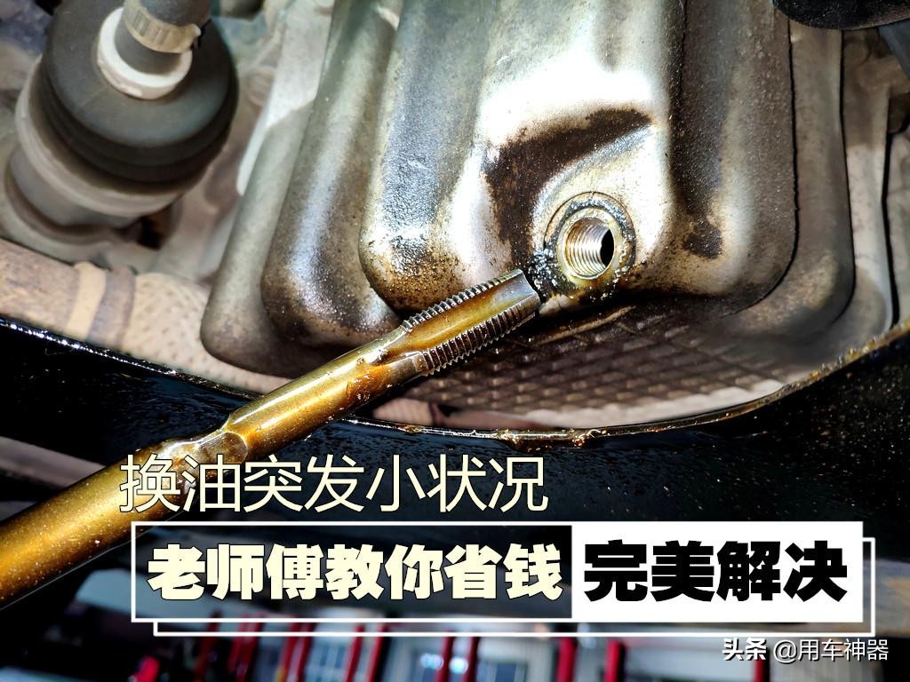 换机油螺丝滑牙了正常么,油底壳螺丝滑牙了怎么修复