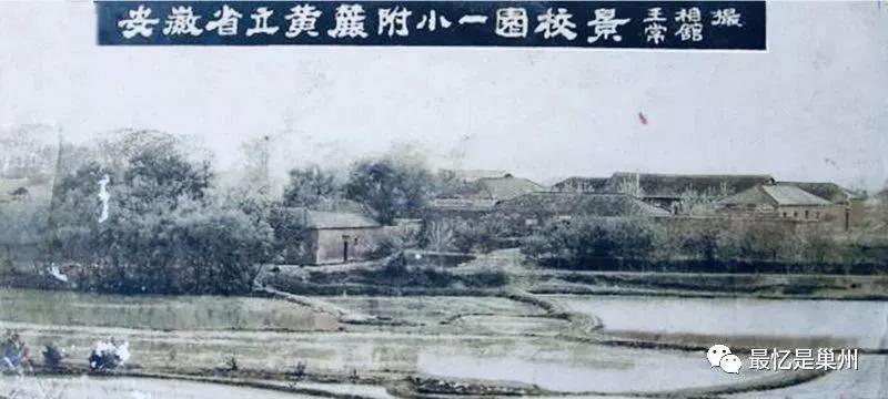 父亲与巢县黄麓师范
