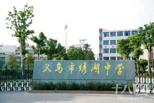 绣湖中学开关厂校区规划方案出炉,义乌绣湖中学开关厂