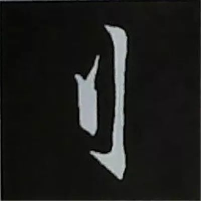 欧阳询楷书偏旁部首视频教程,楷书偏旁部首200法及例字