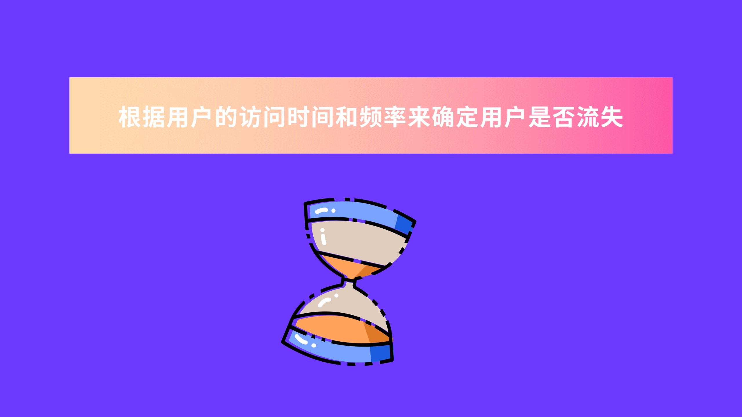 怎么防止用户流失或有效召回,如何召回已流失的客户