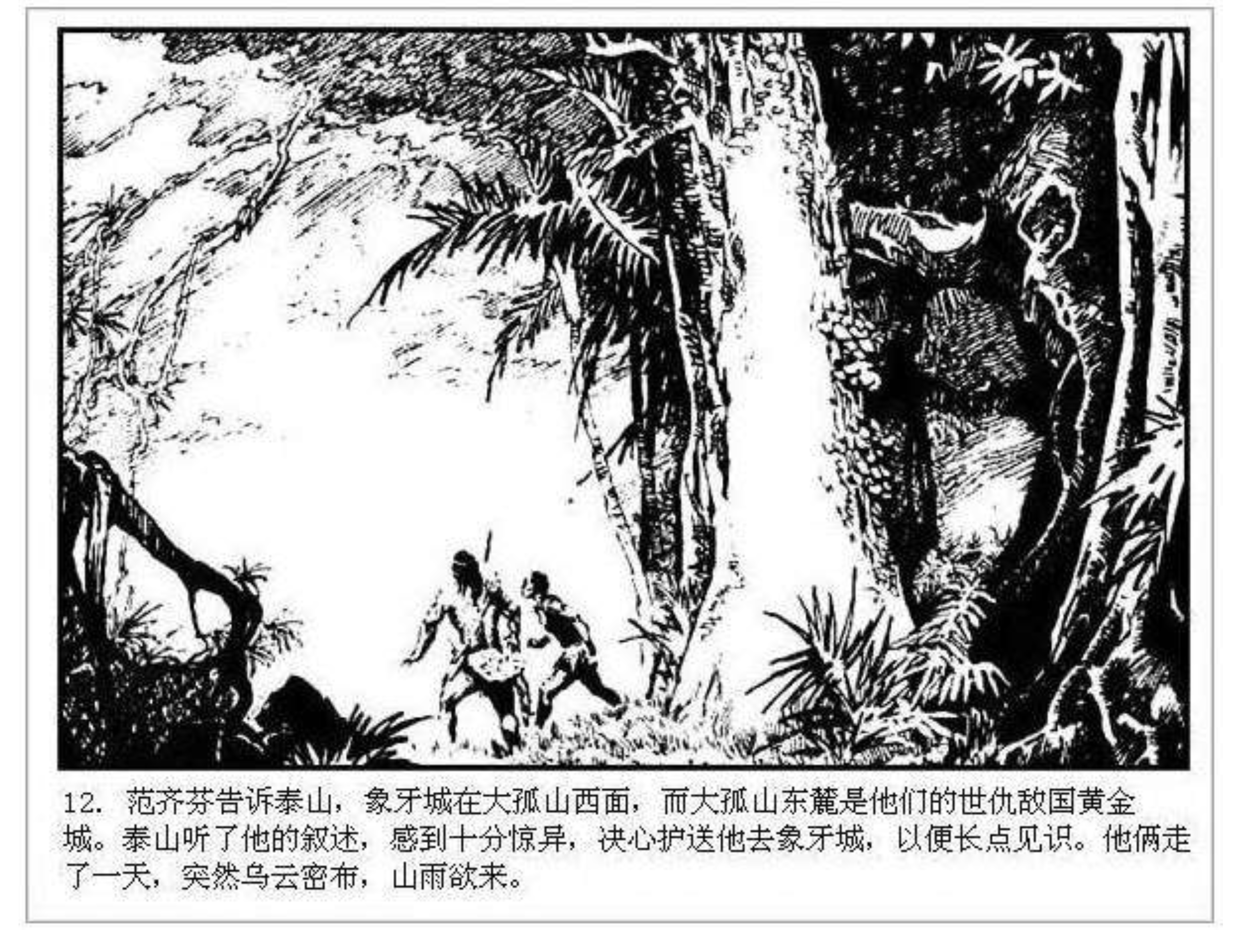 人猿泰山卡通画,连环画泰山凯旋钱贵荪绘
