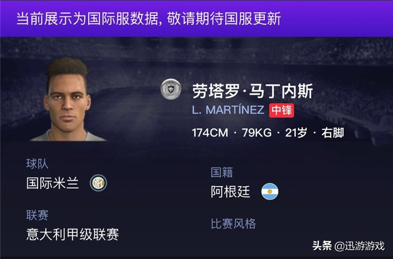 实况足球劳塔罗卢卡库阵容,实况足球精选劳塔罗马丁内斯点评