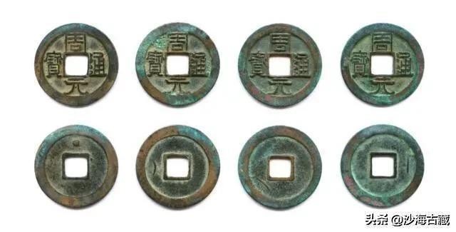 昭和时期周元通宝花钱最新价格表,后周柴荣的周元通宝