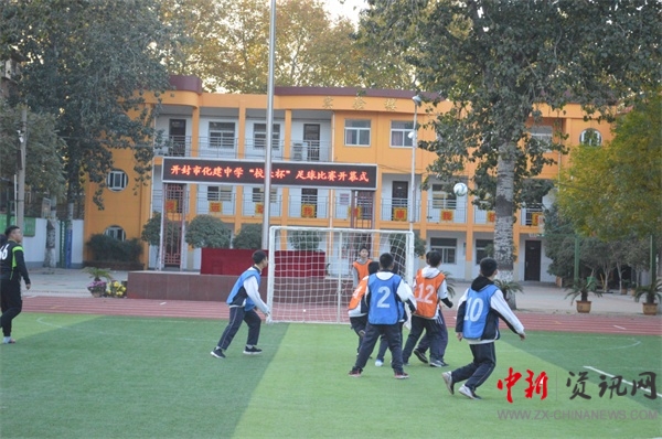 开封市化建中学2024运动会,开封市长杯2024初中足球赛