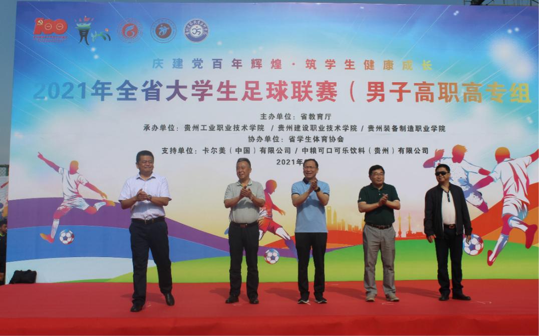 中粮可口可乐助力2021贵州省大学生足球联赛燃情举办