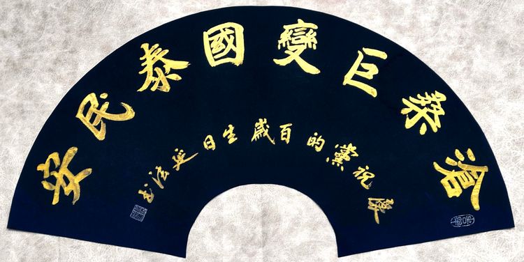 彩笔传情歌伟业，丹霞达意颂*党**恩，作者：向延法