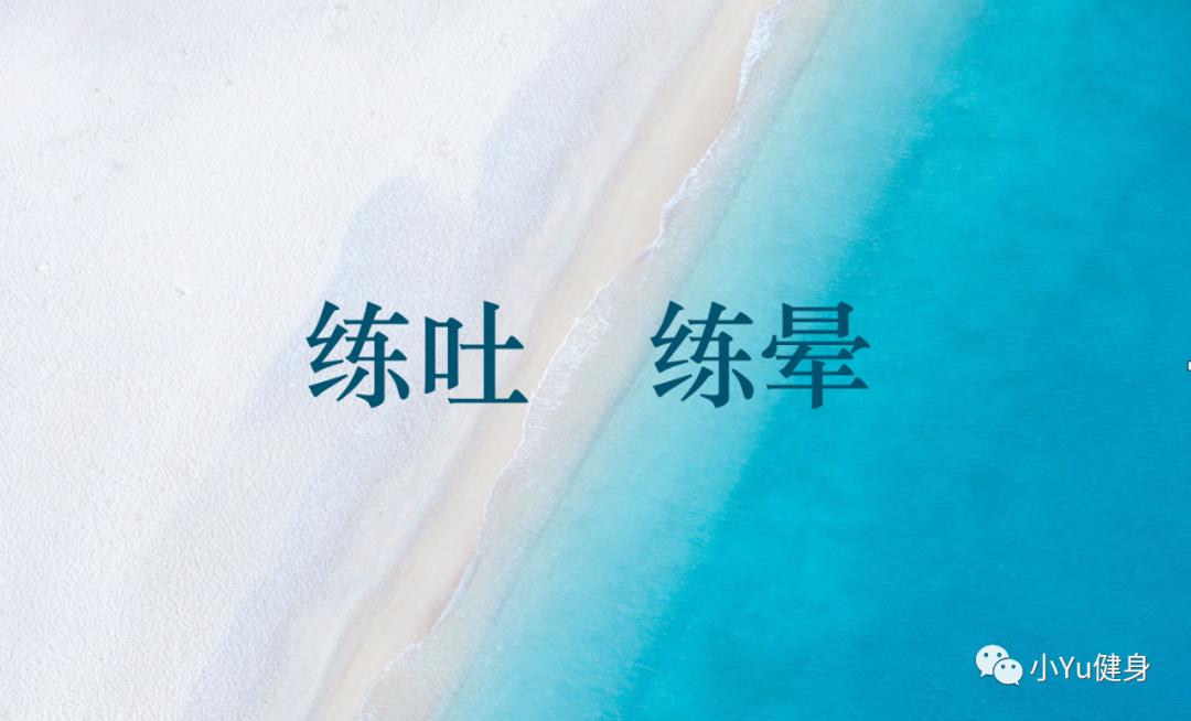 怎样避免运动训练中,练吐或练晕的经历?